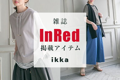 ＼雑誌InRed6月号掲載／「ikka」夏の最旬スタイル